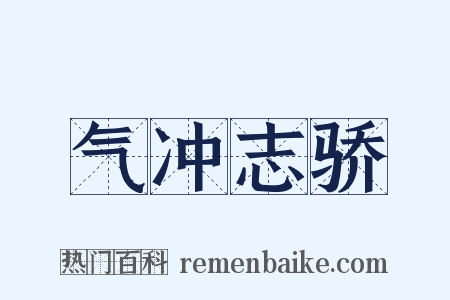 气冲志骄是什么意思的图片